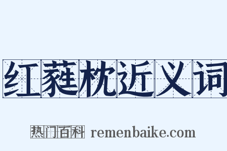红蕤枕近义词是什么意思的图片